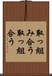 取っ組み合う Scroll
