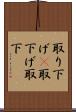 取り下げ(P) Scroll