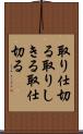 取り仕切る Scroll