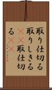 取り仕切る Scroll