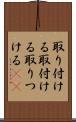 取り付ける Scroll