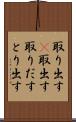 取り出す(P) Scroll