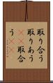 取り合う Scroll
