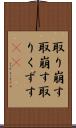 取り崩す Scroll