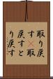 取り戻す(P) Scroll
