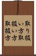 取り扱い方 Scroll
