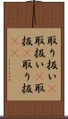 取り扱い(P) Scroll