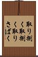 取り捌く Scroll