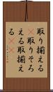 取り揃える(P) Scroll
