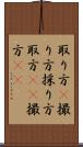 取り方(P) Scroll