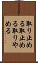 取り止める Scroll