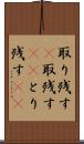 取り残す(P) Scroll