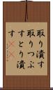 取り潰す Scroll