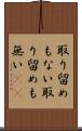 取り留めもない Scroll