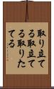 取り立てる Scroll