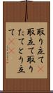 取り立て(P) Scroll
