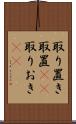取り置き Scroll