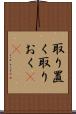 取り置く Scroll