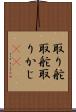 取り舵 Scroll
