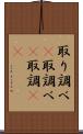 取り調べ(P) Scroll