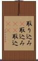 取り込み(P) Scroll