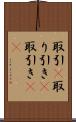 取引(P) Scroll
