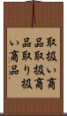 取扱い商品 Scroll