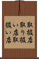 取扱店 Scroll