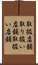 取扱店舗 Scroll