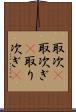 取次(P) Scroll