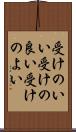 受けのいい Scroll