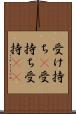 受け持ち(P) Scroll