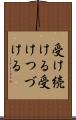 受け続ける Scroll