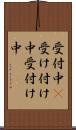 受付中(P) Scroll