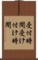 受付時間 Scroll