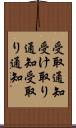 受取通知 Scroll