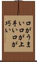 口がうまい Scroll