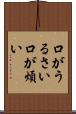口がうるさい Scroll