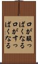 口が酸っぱくなる Scroll