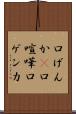 口げんか(P) Scroll