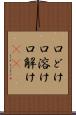 口どけ Scroll