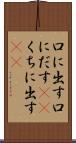 口に出す Scroll