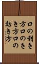 口の利き方 Scroll