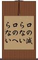 口の減らない Scroll
