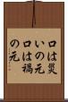 口は災いの元 Scroll