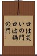 口は災いの門 Scroll
