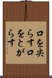 口を尖らす Scroll