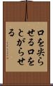 口を尖らせる Scroll