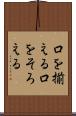口を揃える Scroll