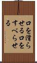 口を滑らせる Scroll